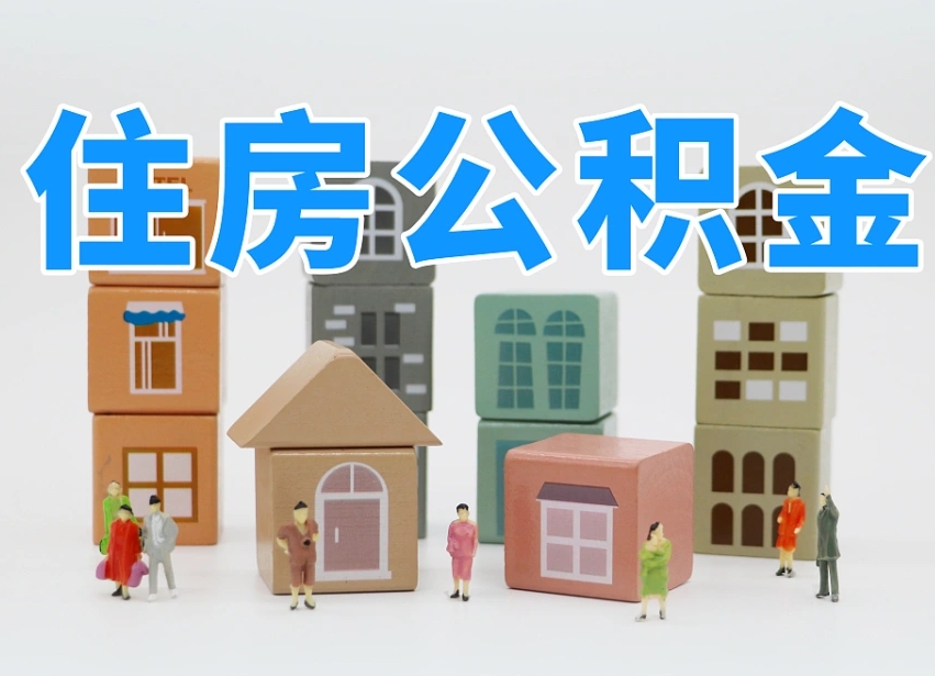 已经有房了想取公积金-尉氏公积金代办平台
