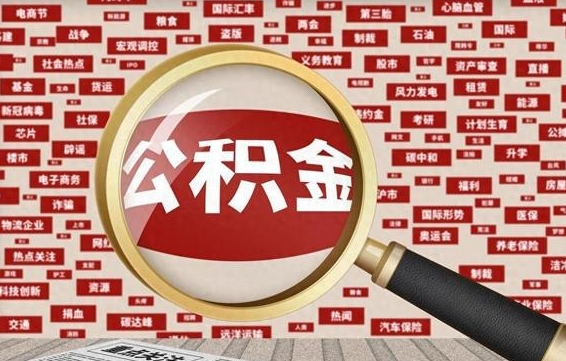 公积金可以提取吗-尉氏公积金代办平台